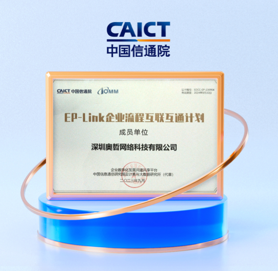 入选信通院”EP-Link计划”成员单位