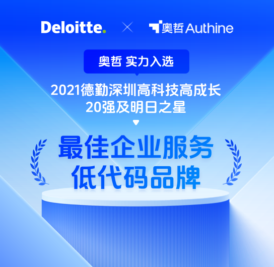 德勤深圳高科技高成长
20强及明日之星
