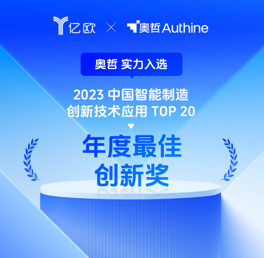 2023中国智能制造
创新技术应用TOP20