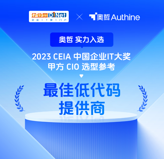 2023中国企业IT大奖
最佳低代码提供商