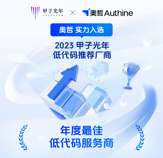 2023低代码推荐厂商
年度最佳服务商