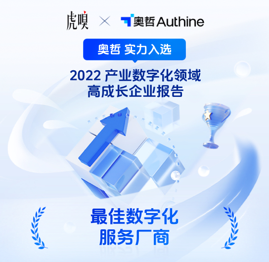 2022产业数字化领域
最佳数字化服务厂商