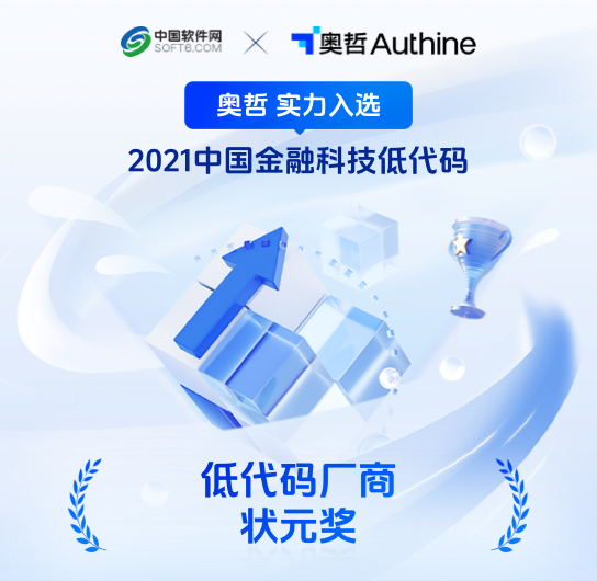 2021中国金融科技
低代码厂商状元奖